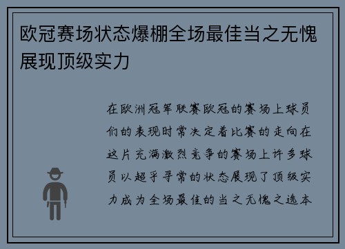 欧冠赛场状态爆棚全场最佳当之无愧展现顶级实力