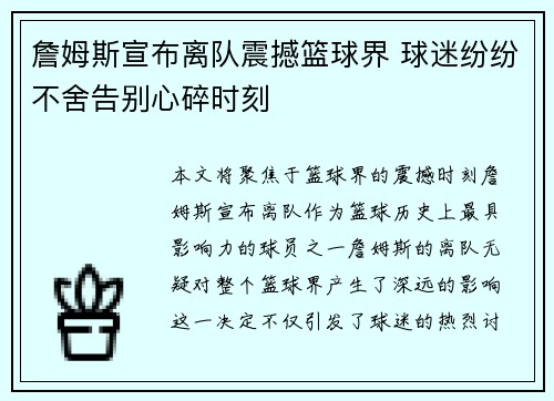 詹姆斯宣布离队震撼篮球界 球迷纷纷不舍告别心碎时刻