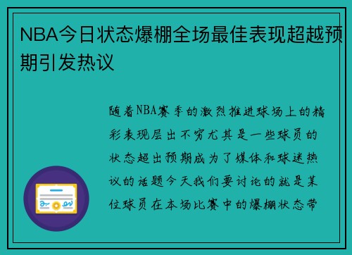 NBA今日状态爆棚全场最佳表现超越预期引发热议
