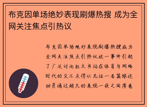布克因单场绝妙表现刷爆热搜 成为全网关注焦点引热议