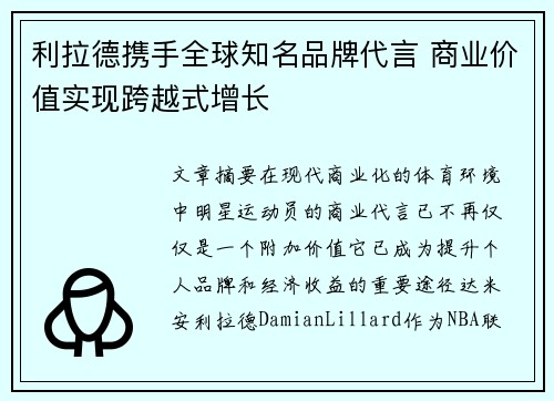 利拉德携手全球知名品牌代言 商业价值实现跨越式增长