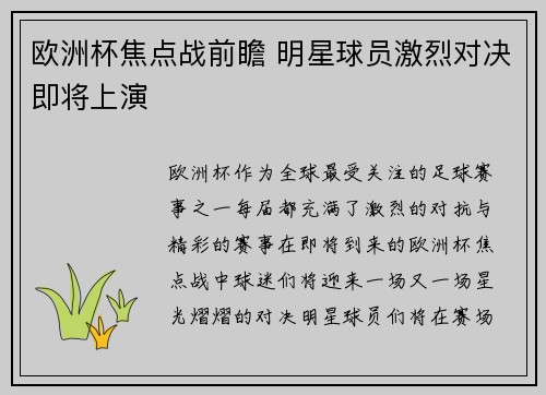 欧洲杯焦点战前瞻 明星球员激烈对决即将上演