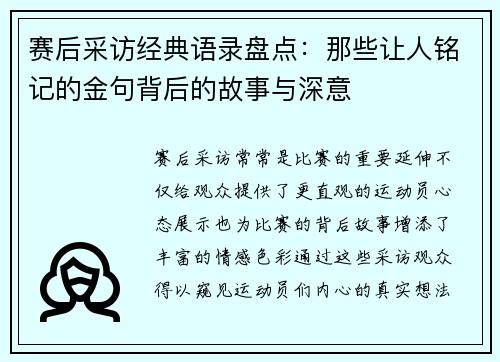 赛后采访经典语录盘点：那些让人铭记的金句背后的故事与深意