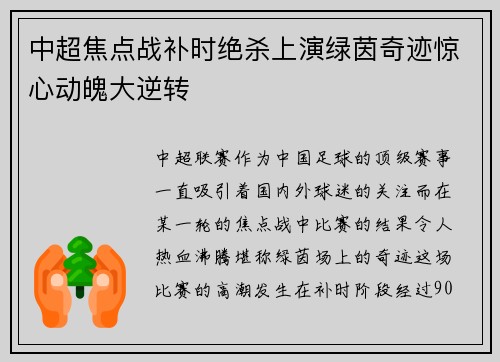 中超焦点战补时绝杀上演绿茵奇迹惊心动魄大逆转