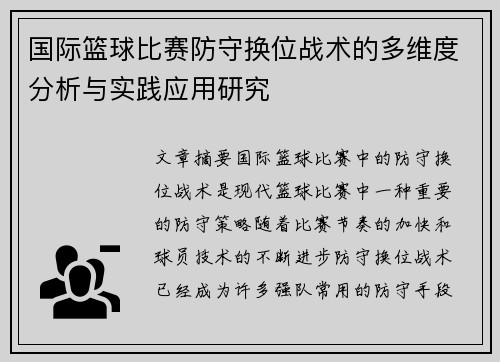 国际篮球比赛防守换位战术的多维度分析与实践应用研究