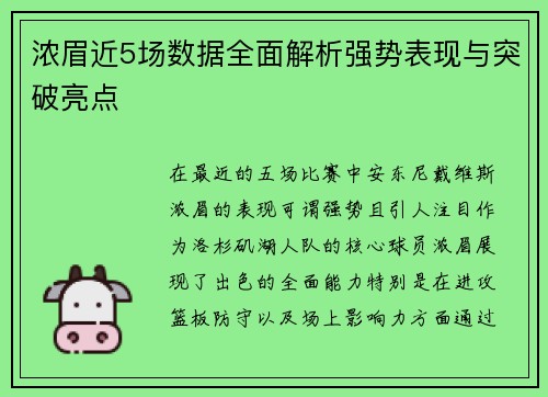 浓眉近5场数据全面解析强势表现与突破亮点