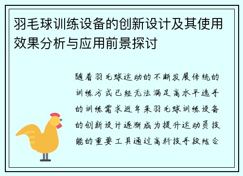 羽毛球训练设备的创新设计及其使用效果分析与应用前景探讨