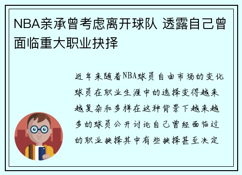 NBA亲承曾考虑离开球队 透露自己曾面临重大职业抉择