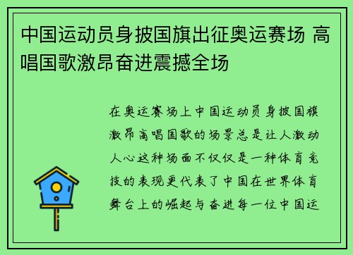 中国运动员身披国旗出征奥运赛场 高唱国歌激昂奋进震撼全场