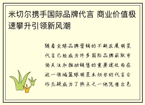 米切尔携手国际品牌代言 商业价值极速攀升引领新风潮