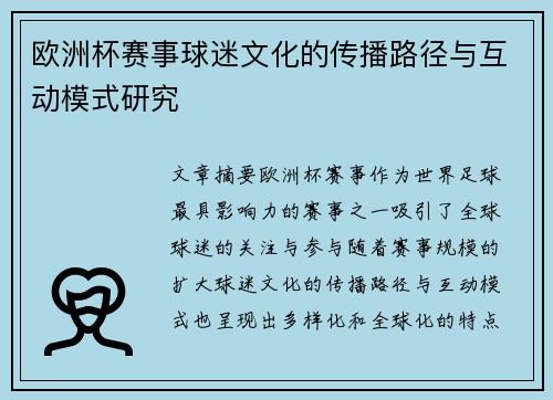 欧洲杯赛事球迷文化的传播路径与互动模式研究