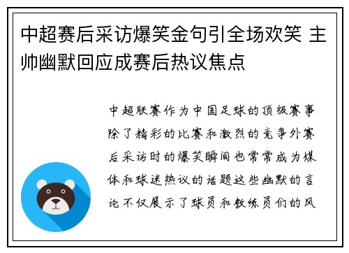 中超赛后采访爆笑金句引全场欢笑 主帅幽默回应成赛后热议焦点