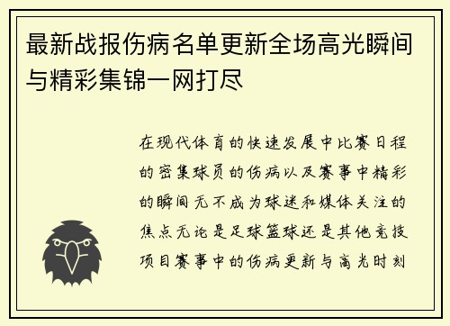 最新战报伤病名单更新全场高光瞬间与精彩集锦一网打尽