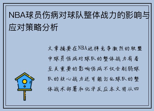 NBA球员伤病对球队整体战力的影响与应对策略分析
