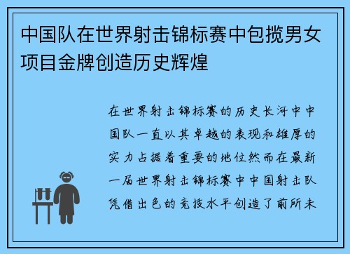 中国队在世界射击锦标赛中包揽男女项目金牌创造历史辉煌