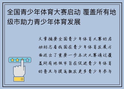 全国青少年体育大赛启动 覆盖所有地级市助力青少年体育发展