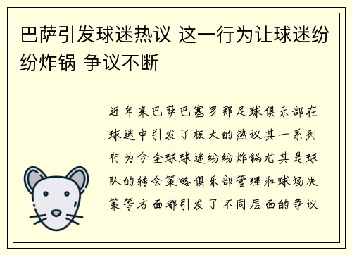 巴萨引发球迷热议 这一行为让球迷纷纷炸锅 争议不断
