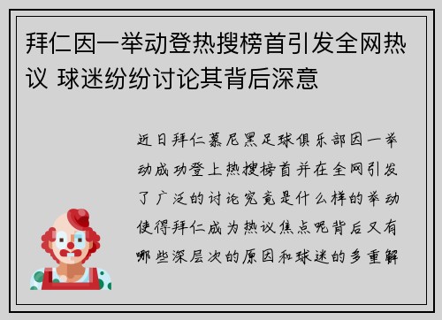 拜仁因一举动登热搜榜首引发全网热议 球迷纷纷讨论其背后深意