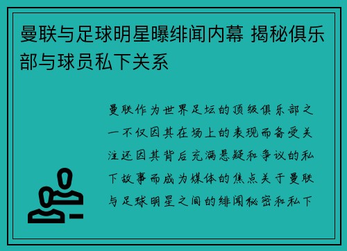 曼联与足球明星曝绯闻内幕 揭秘俱乐部与球员私下关系