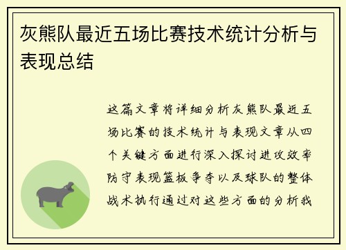 灰熊队最近五场比赛技术统计分析与表现总结