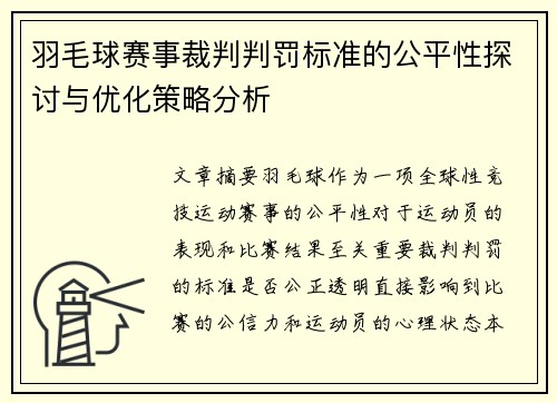 羽毛球赛事裁判判罚标准的公平性探讨与优化策略分析