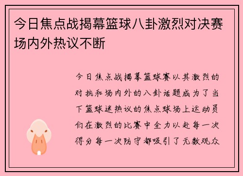 今日焦点战揭幕篮球八卦激烈对决赛场内外热议不断