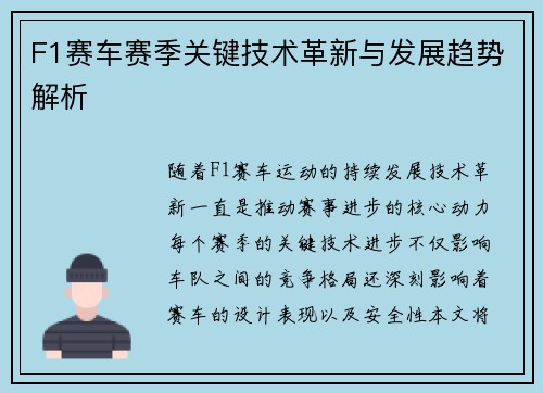F1赛车赛季关键技术革新与发展趋势解析
