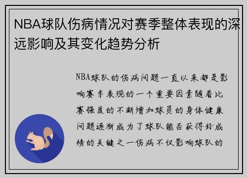 NBA球队伤病情况对赛季整体表现的深远影响及其变化趋势分析