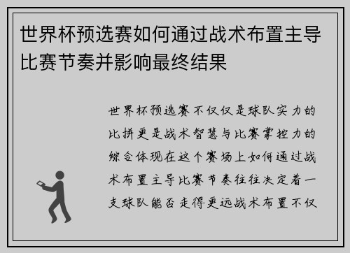 世界杯预选赛如何通过战术布置主导比赛节奏并影响最终结果