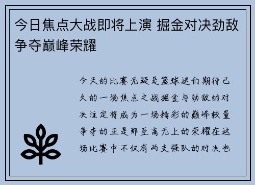 今日焦点大战即将上演 掘金对决劲敌争夺巅峰荣耀