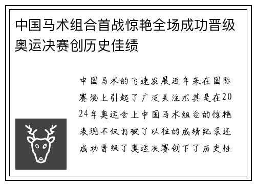 中国马术组合首战惊艳全场成功晋级奥运决赛创历史佳绩