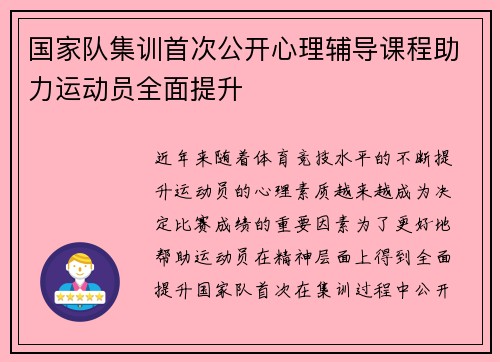 国家队集训首次公开心理辅导课程助力运动员全面提升