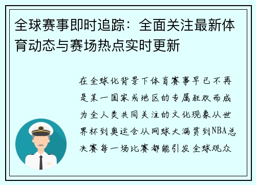 全球赛事即时追踪：全面关注最新体育动态与赛场热点实时更新