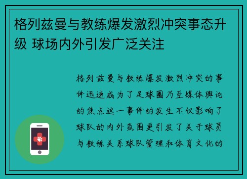 格列兹曼与教练爆发激烈冲突事态升级 球场内外引发广泛关注