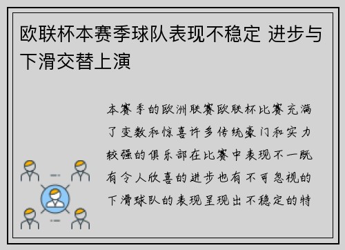 欧联杯本赛季球队表现不稳定 进步与下滑交替上演
