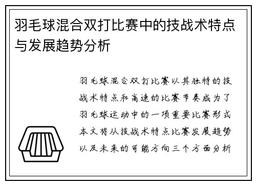 羽毛球混合双打比赛中的技战术特点与发展趋势分析