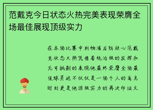 范戴克今日状态火热完美表现荣膺全场最佳展现顶级实力