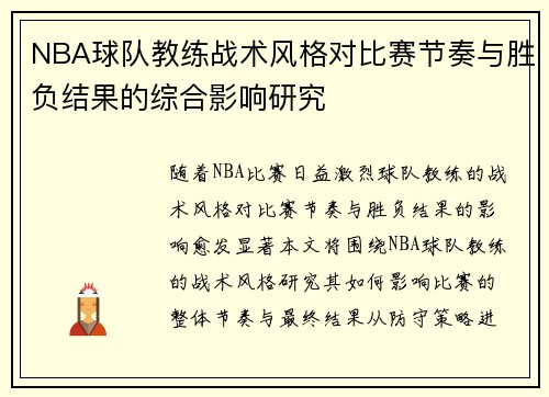 NBA球队教练战术风格对比赛节奏与胜负结果的综合影响研究