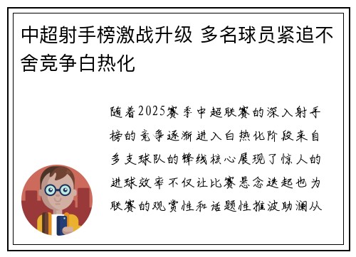 中超射手榜激战升级 多名球员紧追不舍竞争白热化