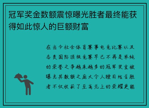 冠军奖金数额震惊曝光胜者最终能获得如此惊人的巨额财富