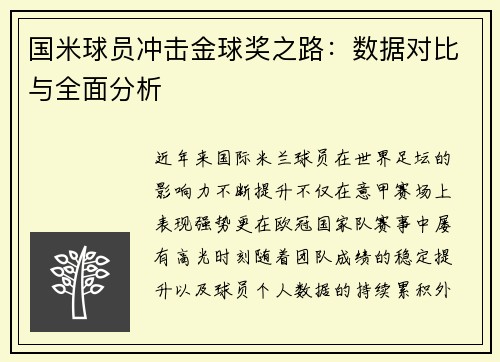 国米球员冲击金球奖之路：数据对比与全面分析