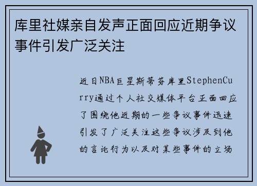 库里社媒亲自发声正面回应近期争议事件引发广泛关注