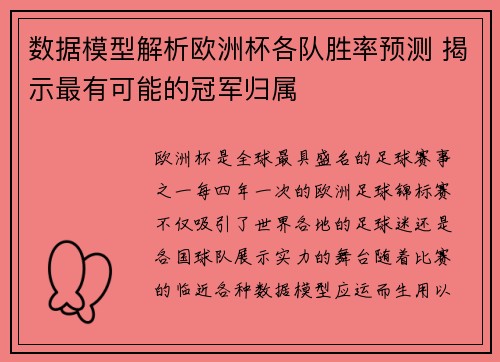 数据模型解析欧洲杯各队胜率预测 揭示最有可能的冠军归属