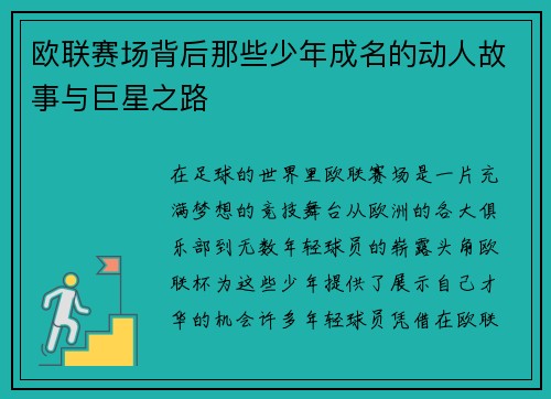 欧联赛场背后那些少年成名的动人故事与巨星之路