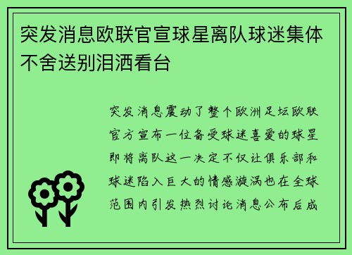 突发消息欧联官宣球星离队球迷集体不舍送别泪洒看台
