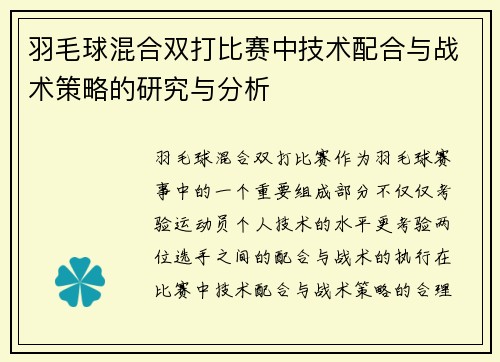 羽毛球混合双打比赛中技术配合与战术策略的研究与分析