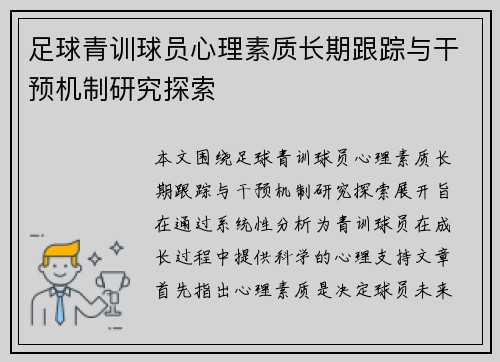 足球青训球员心理素质长期跟踪与干预机制研究探索