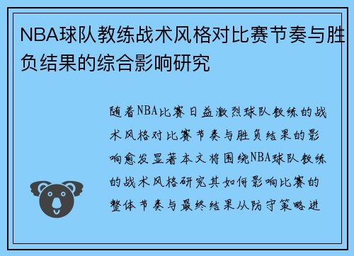 NBA球队教练战术风格对比赛节奏与胜负结果的综合影响研究