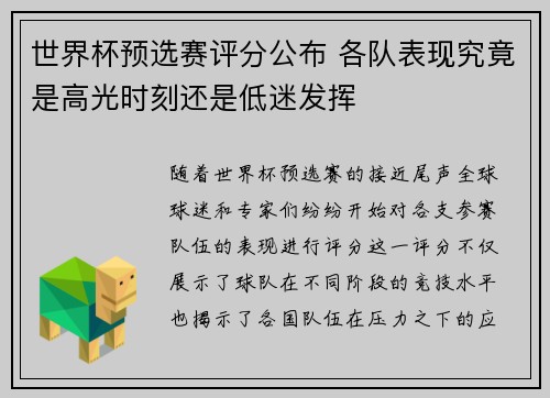 世界杯预选赛评分公布 各队表现究竟是高光时刻还是低迷发挥
