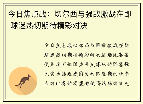 今日焦点战：切尔西与强敌激战在即 球迷热切期待精彩对决